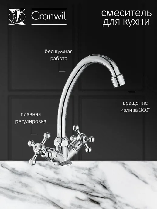 Смеситель CRONWIL CB330-49 для кухни с высоким изливом