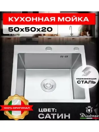 DS5050 Кухонная мойка 500*500*200mm , нержавеющая сталь с сифоном
