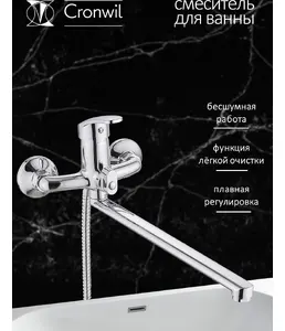 CP036-22 Смеситель CRONWIL для ванны однорычажный, с плоским изливом на скидке