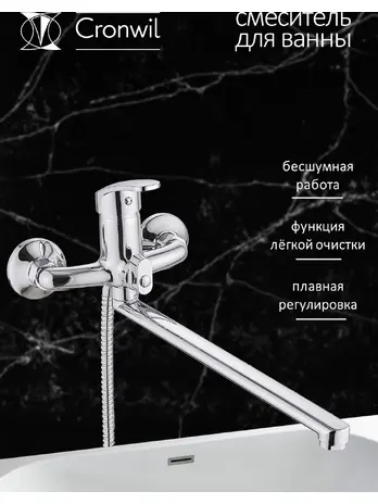 CP036-22 Смеситель CRONWIL для ванны однорычажный, с плоским изливом