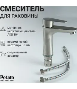 смеситель POTATO нерж, для раковины P10310S на скидке