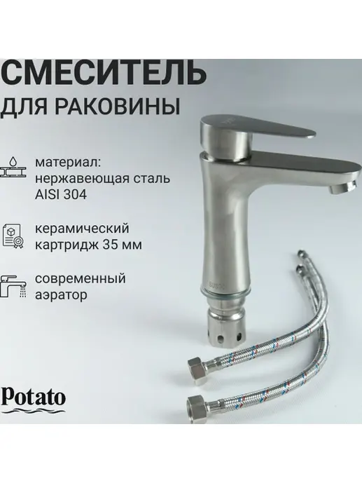 смеситель POTATO нерж, для раковины P10310S