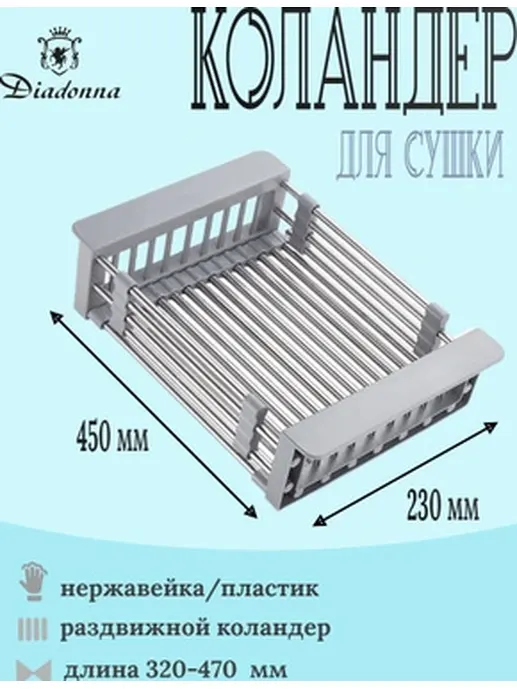 D01A Коландер для мойки раздвижной