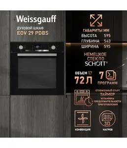 Духовой шкаф Weissgauff EOV 29 PDBS на скидке