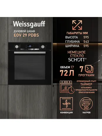 Духовой шкаф Weissgauff EOV 29 PDBS