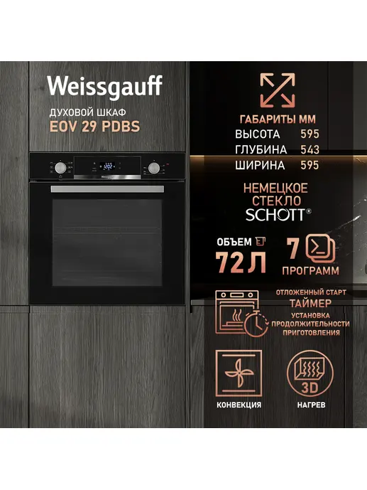 Духовой шкаф Weissgauff EOV 29 PDBS