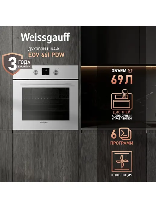 Духовой шкаф Weissgauff EOV 661 PDW