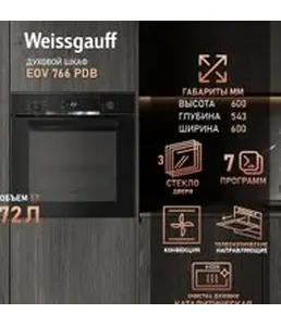 Духовой шкаф Weissgauff EOV 766 PDB на скидке