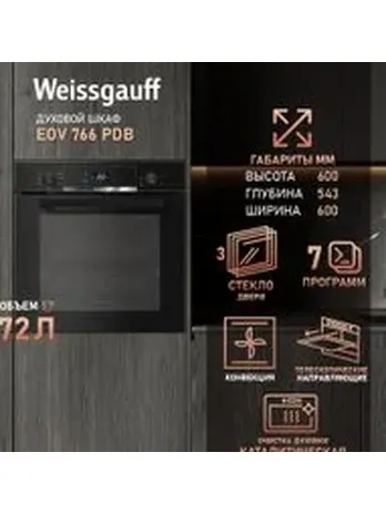 Духовой шкаф Weissgauff EOV 766 PDB
