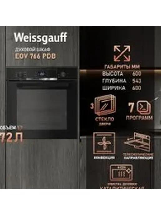 Духовой шкаф Weissgauff EOV 766 PDB