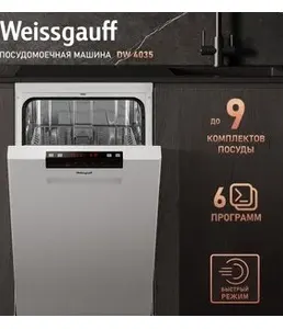 Посудомоечная машина Weissgauff DW 4035 на скидке