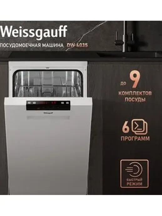 Посудомоечная машина Weissgauff DW 4035