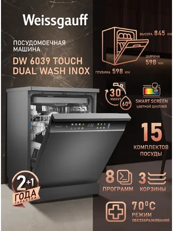 Посудомоечная машина Weissgauff DW 6039 Touch Dual Wash