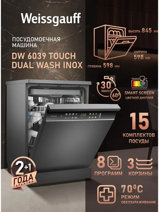 Посудомоечная машина Weissgauff DW 6039 Touch Dual Wash