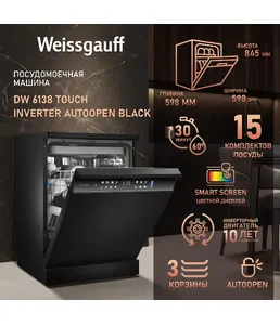 Посудомоечная машина Weissgauff DW 6138 Touch Inverter Autoopen Black на скидке