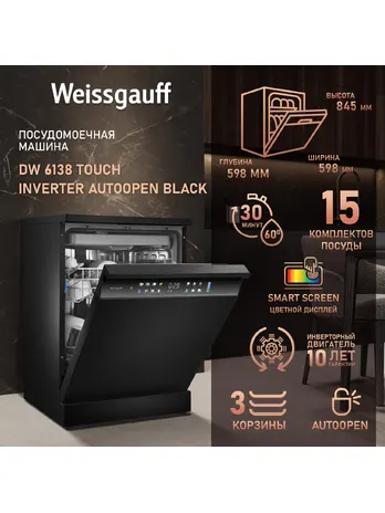 Посудомоечная машина Weissgauff DW 6138 Touch Inverter Autoopen Black