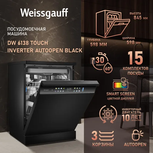 Посудомоечная машина Weissgauff DW 6138 Touch Inverter Autoopen Black