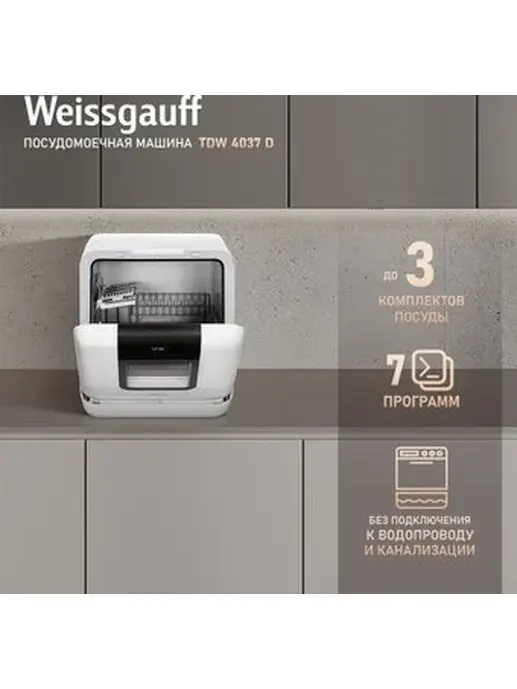 Посудомоечная машина Weissgauff TDW 4037 D