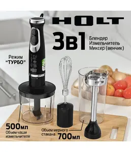 Блендер Holt HT-BL-014/Китай//Пр-во - Китай/ на скидке