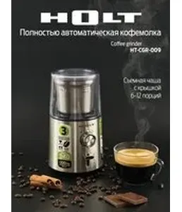 Кофемолка Holt HT-CGR-009/Китай//Пр-во - Китай/ на скидке