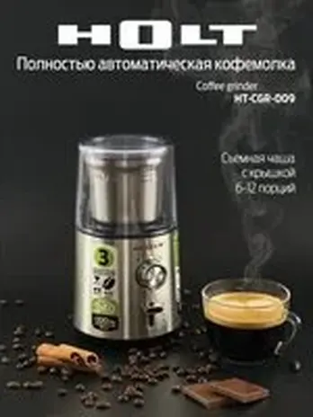 Кофемолка Holt HT-CGR-009/Россия//Пр-во - Китай/