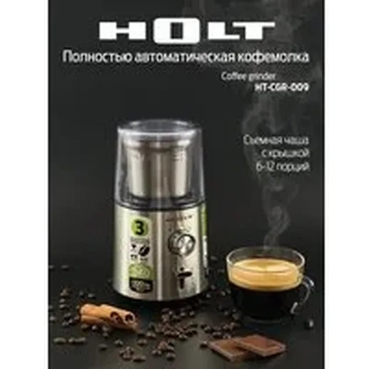 Кофемолка Holt HT-CGR-009/Пр-во - Китай/