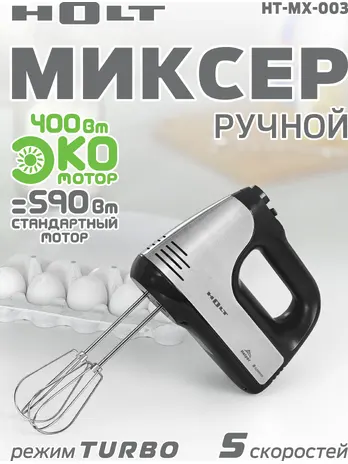 Миксер Holt HT-MX-003/Россия//Пр-во - Китай/