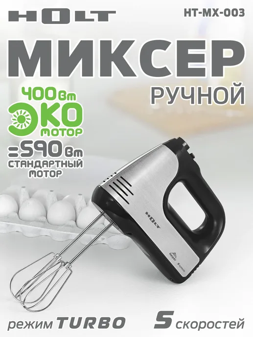 Миксер Holt HT-MX-003/Пр-во - Китай/