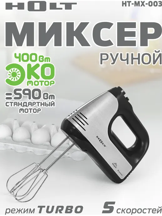 Миксер Holt HT-MX-003/Россия//Пр-во - Китай/