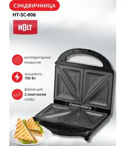 Сэндвичница Holt HT-SC-006/Россия//Пр-во - Китай/ на скидке