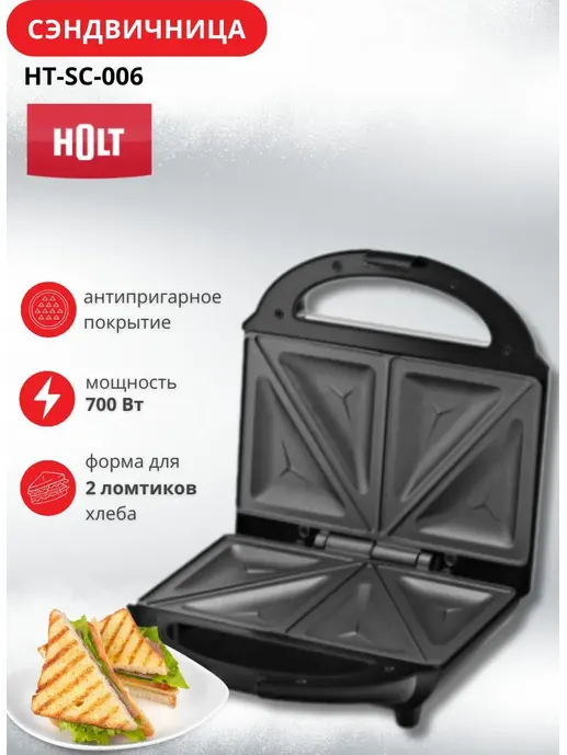 Сэндвичница Holt HT-SC-006/Россия//Пр-во - Китай/