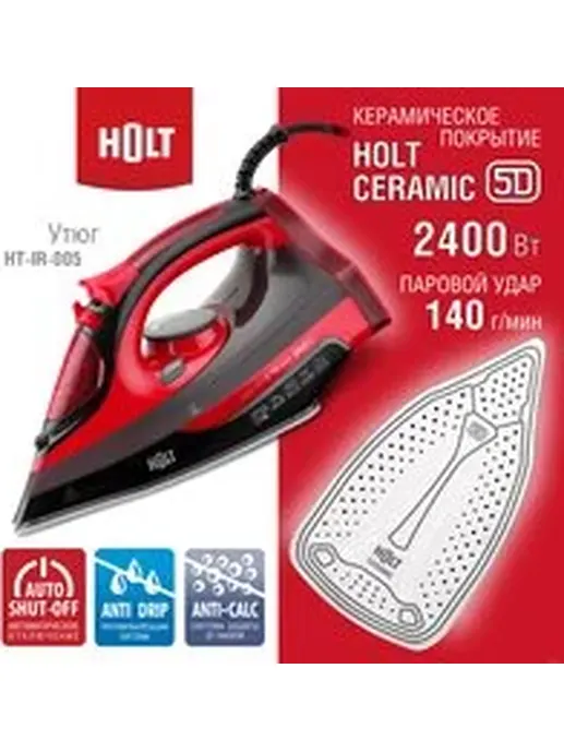 Утюг Holt HT-IR-005 красный/Россия//Пр-во - Китай/