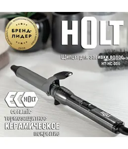 Щипцы для завивки волос Holt HT-HC-006/Китай//Пр-во - Китай/ на скидке