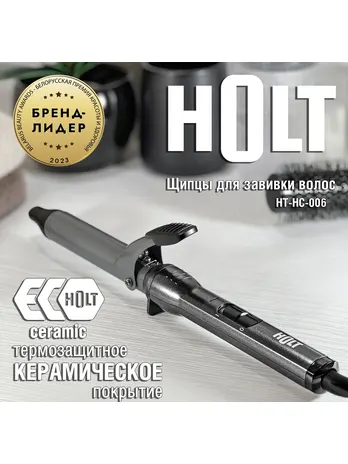 Щипцы для завивки волос Holt HT-HC-006/Китай//Пр-во - Китай/