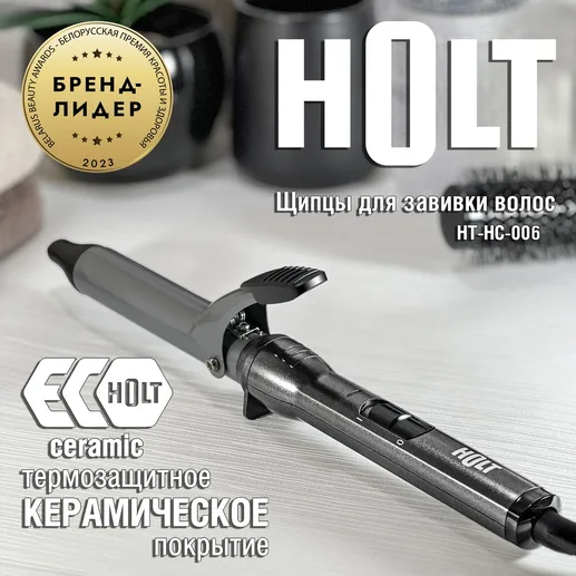 Щипцы для завивки волос Holt HT-HC-006/Пр-во - Китай/