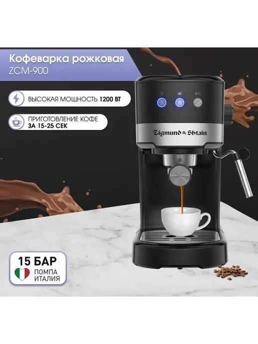 Zigmund & Shtain Al Caffe ZCM-900, Кофеварка