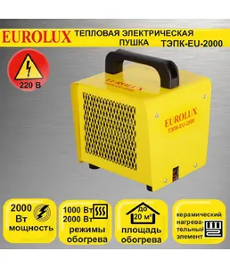 Тепловая электрическая пушка ТЭПК-EU-2000 (керам.нагревательный элемен на скидке