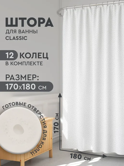 Штора в ванну 170*180 с кольцами SC1 533923