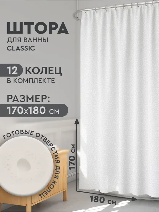 Штора в ванну 170*180 с кольцами SC1 533923