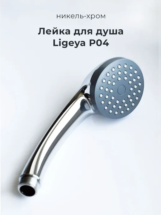 Лейка для душа P04