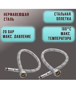 Гибкая подводка для смесителей VALFEX нерж.сталь М10*18-1/2" 80 см (50 на скидке