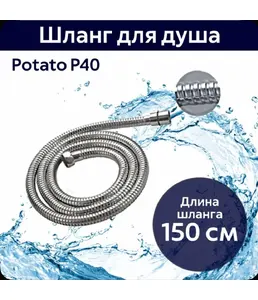 шланг для душа 150см. Potato P40 на скидке