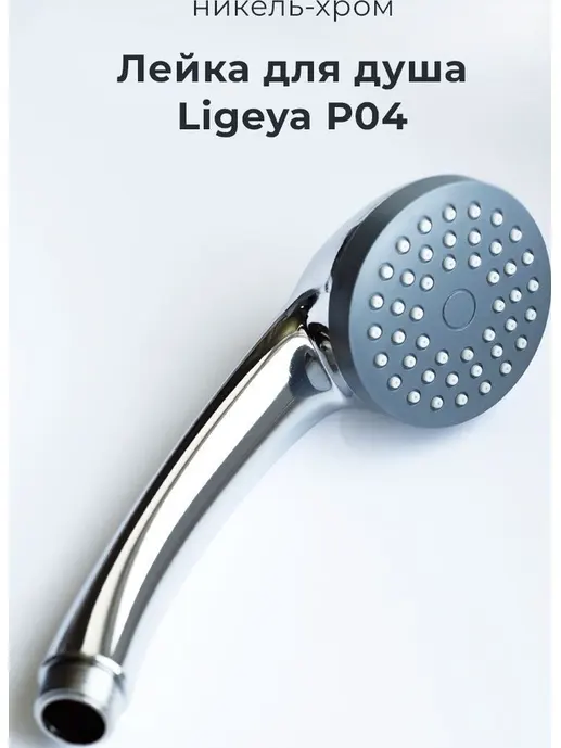 P04 Лейка для душа никель-хромовое
