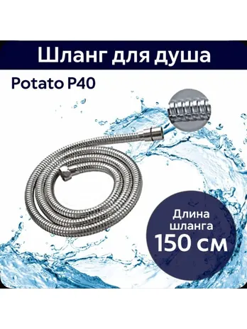 шланг для душа 150см. Potato P40