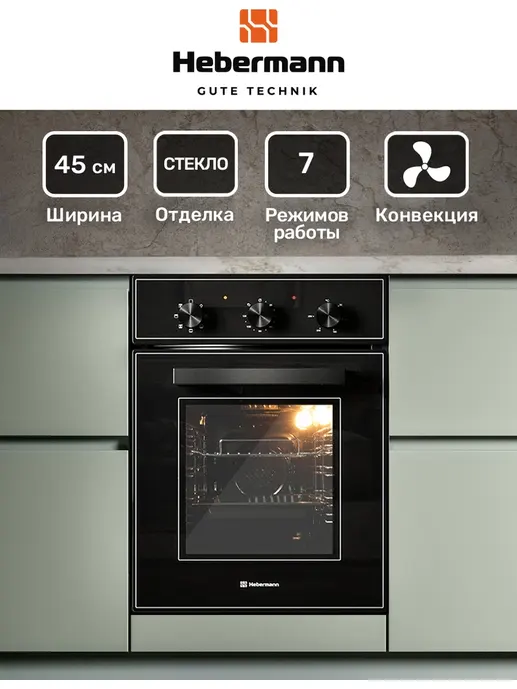 HEBERMANN HBBO 4507.1 B духовой шкаф