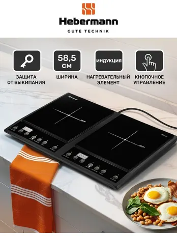 HEBERMANN HBIC 1102 настольная индукционная плитка, однокомфорочная