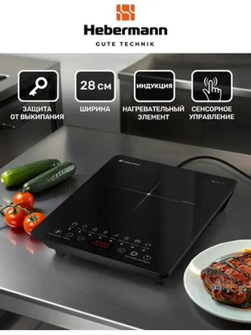 HEBERMANN HBIC 2201 настольная индукционная плитка, двухкомфорочная, ч