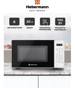 HEBERMANN FS MWO D20.10 BL микроволновая печь на скидке
