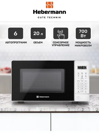 HEBERMANN FS MWO D20.10 BL микроволновая печь