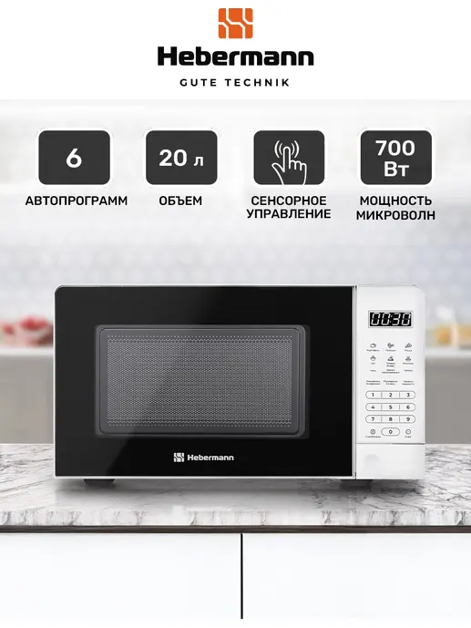 HEBERMANN FS MWO D20.10 BL микроволновая печь